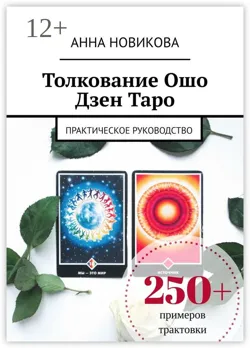 Толкование Ошо Дзен Таро. Практическое руководство - Анна Новикова
