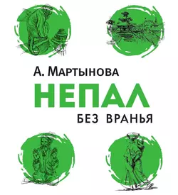 Непал без вранья - Анастасия Мартынова