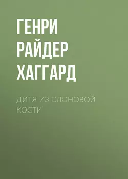 Аллан Кватермэн, аудиокнига Генри Райдера Хаггарда. ISDN42563634