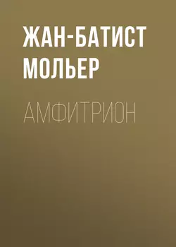 Амфитрион - Жан-Батист Мольер