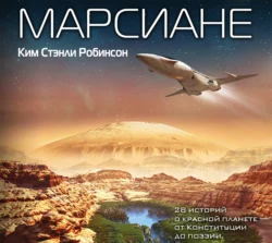 Марсиане (сборник) - Ким Робинсон