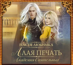 Академия ХИЛТ. Долг феникса, аудиокнига Насти Любимка. ISDN69149509