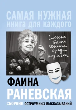 «Сложно быть гением среди козявок». Сборник остроумных высказываний, Фаина Раневская