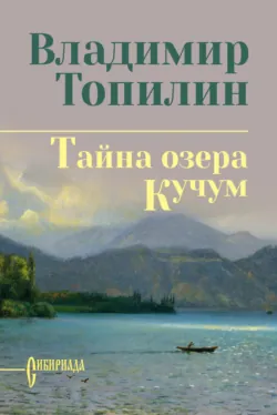 Тайна озера Кучум - Владимир Топилин