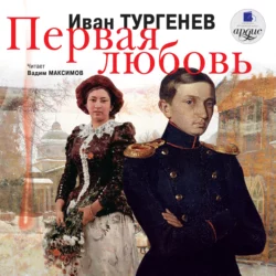 Первая любовь - Иван Тургенев Первая любовь - Иван Тургенев
