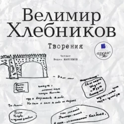 Творения - Виктор Хлебников Творения - Виктор Хлебников