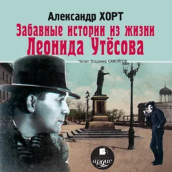 Забавные истории из жизни Леонида Утесова Александр Хорт