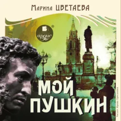 Мой Пушкин - Марина Цветаева