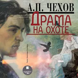 Драма на охоте - Антон Чехов Драма на охоте - Антон Чехов