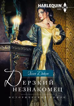 Дерзкий незнакомец - Хелен Диксон Дерзкий незнакомец - Хелен Диксон