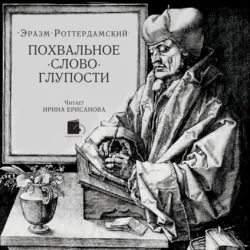 Похвальное слово Глупости - Эразм Роттердамский