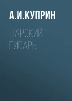 Царский писарь - Александр Куприн