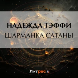 О вечной любви, аудиокнига Надежды Тэффи. ISDN69365005