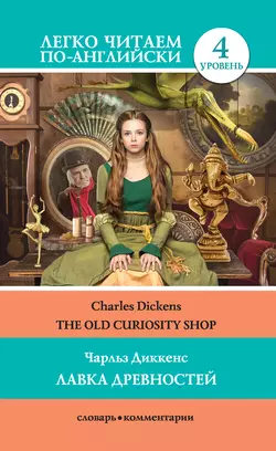 The Old Curiosity Shop / Лавка древностей, Чарльз Диккенс