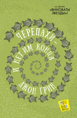 Черепахи – и нет им конца, аудиокнига Джона Грина. ISDN30791799