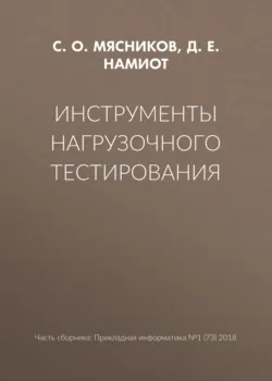 Инструменты нагрузочного тестирования - С. Мясников
