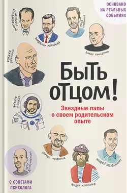 Быть отцом! Звездные папы о своем родительском опыте - Захар Прилепин