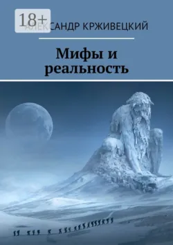 Мифы и реальность, Александр Крживецкий