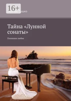 Тайна «Лунной сонаты». Пленники любви, Любовь Сушко
