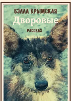 Дворовые, Бэлла Крымская