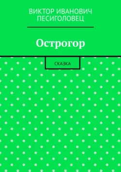 Добрые дела Тоши и Часика. Веселая повесть, аудиокнига Виктора Песиголовца. ISDN30804782