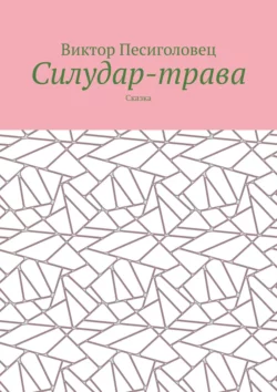 Добрые дела Тоши и Часика. Веселая повесть, аудиокнига Виктора Песиголовца. ISDN30804782