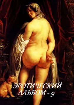 Эротический альбом – 9 - Стефания Лукас