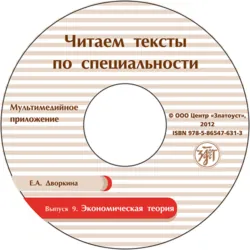 Выпуск 9. Экономическая теория - Е. Дворкина