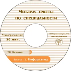 Выпуск 12. Информатика. Книга для студентов - Т. Васильева