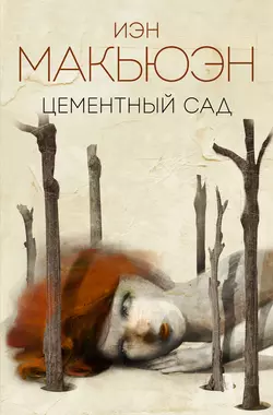 Первая любовь, последнее помазание, аудиокнига Иэна Макьюэна. ISDN67193787