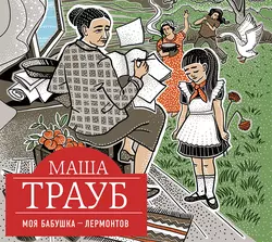 Моя бабушка – Лермонтов, аудиокнига Маши Трауб. ISDN30809093