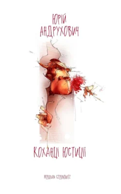 Коханці юстиції Юрій Андрухович