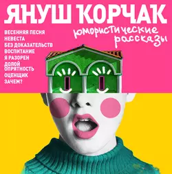 Как любить ребенка, аудиокнига Януша Корчака. ISDN19063203