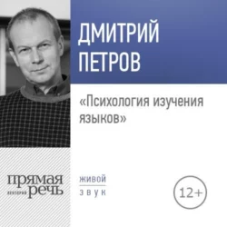 Лекция «Психология изучения языков» - Дмитрий Петров