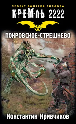 Кремль 2222. Покровское-Стрешнево, Константин Кривчиков