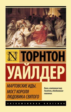 Мартовские иды. Мост короля Людовика Святого (сборник), Торнтон Уайлдер