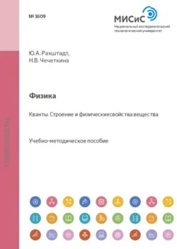Физика. Кванты. Строение и физические свойства вещества - Нина Чечеткина