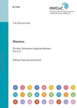 Физика. Оптика. Атомная и ядерная физика. Лабораторный практикум. Часть 2 - Екатерина Данилова