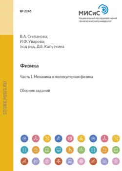 Физика. Часть 1. Механика и молекулярная физика - Валентина Степанова
