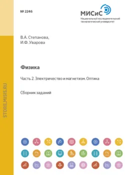 Физика. Часть 2. Электричество и магнетизм. Оптика - Валентина Степанова