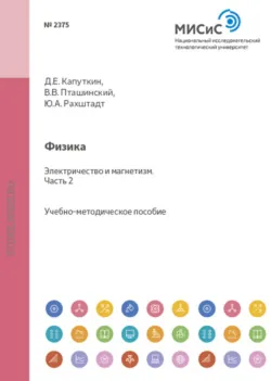 Физика. Электричество и магнетизм. Часть 2 - Виктор Пташинский