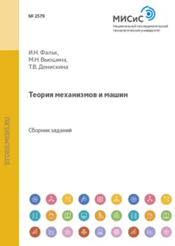 Теория механизмов и машин - Татьяна Денискина
