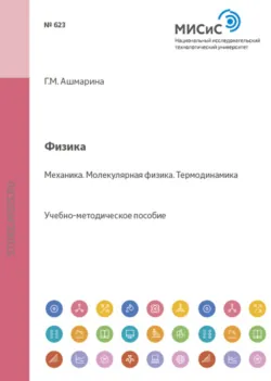 Физика. Механика. Молекулярная физика. Термодинамика - Инна Поволоцкая