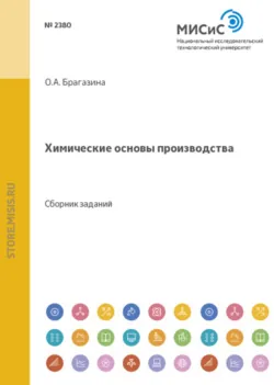 Химические основы производства - Вера Лобанова
