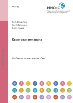 Квантовая механика - Юрий Кузьмин