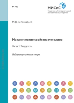 Математический анализ процессов горячей деформации и фазовых превращений. Пособие к курсовым работам и практическим занятиям, аудиокнига . ISDN63842706
