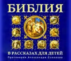 Библия для детей, Протоиерей Александр Соколов