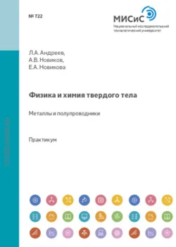 Статистические расчеты равновесий. Элементы статистической физики и флуктуации термодинамических величин. Учебное пособие, аудиокнига . ISDN37765929