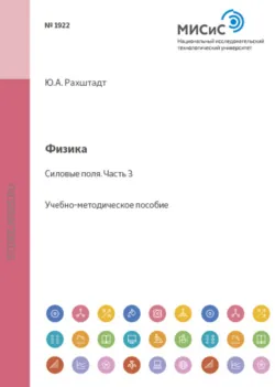 Физика. Силовые поля. Часть 3 - Юрий Рахштадт