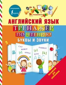 Английский язык. Тренажёр по чтению. Буквы и звуки - Сергей Матвеев